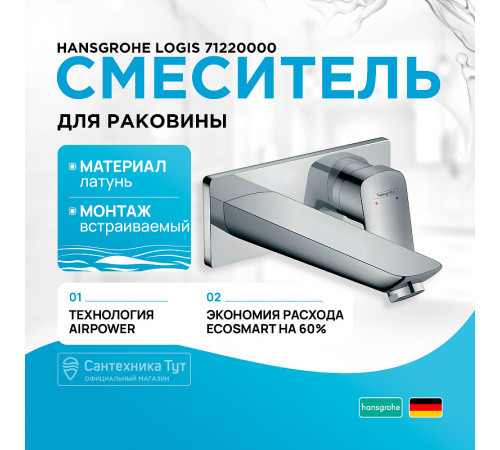 Смеситель для раковины Hansgrohe Logis 71220000 Хром