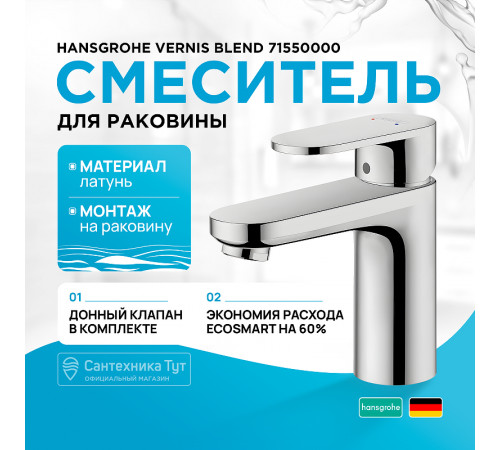 Смеситель для раковины Hansgrohe Vernis Blend 71550000 Хром