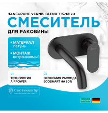 Смеситель для раковины Hansgrohe Vernis Blend 71576670 Черный матовый