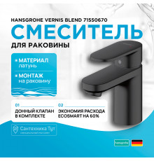 Смеситель для раковины Hansgrohe Vernis Blend 71550670 Черный матовый