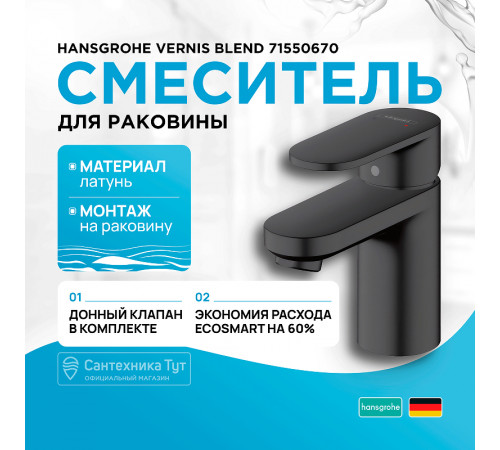 Смеситель для раковины Hansgrohe Vernis Blend 71550670 Черный матовый