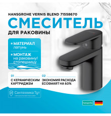 Смеситель для раковины Hansgrohe Vernis Blend 71558670 Черный матовый