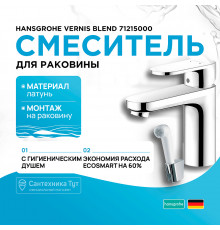 Смеситель для раковины Hansgrohe Vernis Blend 71215000 с гигиеническим душем Хром