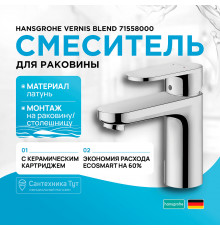 Смеситель для раковины Hansgrohe Vernis Blend 71558000 Хром