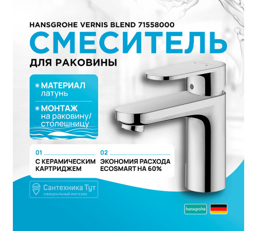 Смеситель для раковины Hansgrohe Vernis Blend 71558000 Хром