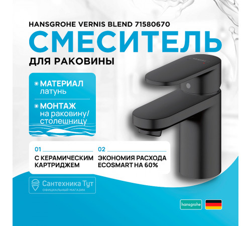 Смеситель для раковины Hansgrohe Vernis Blend 71580670 Черный матовый