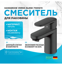 Смеситель для раковины Hansgrohe Vernis Blend 71551670 Черный матовый