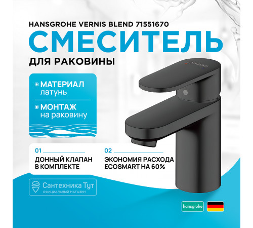 Смеситель для раковины Hansgrohe Vernis Blend 71551670 Черный матовый