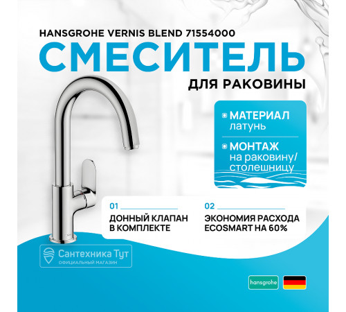 Смеситель для раковины Hansgrohe Vernis Blend 71554000 Хром