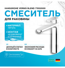 Смеситель для раковины Hansgrohe Vernis Blend 71552000 Хром