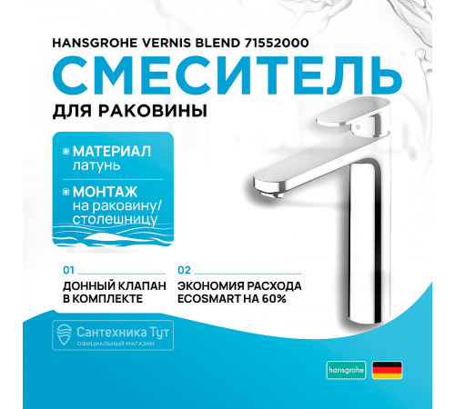 Смеситель для раковины Hansgrohe Vernis Blend 71552000 Хром