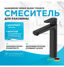 Смеситель для раковины Hansgrohe Vernis Blend 71552670 Черный матовый