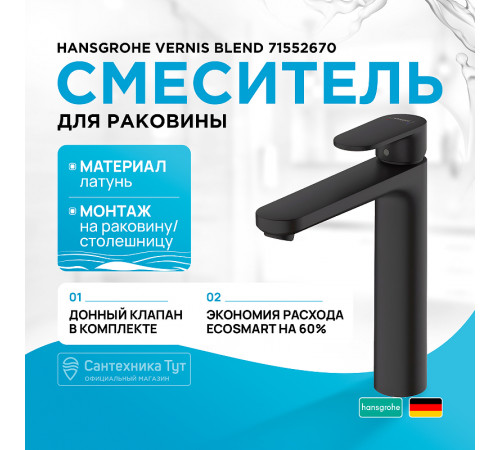 Смеситель для раковины Hansgrohe Vernis Blend 71552670 Черный матовый