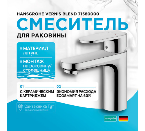 Смеситель для раковины Hansgrohe Vernis Blend 71580000 Хром