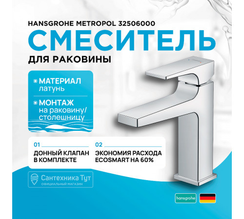 Смеситель для раковины Hansgrohe Metropol 32506000 Хром