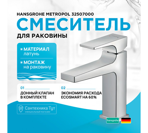 Смеситель для раковины Hansgrohe Metropol 32507000 Хром