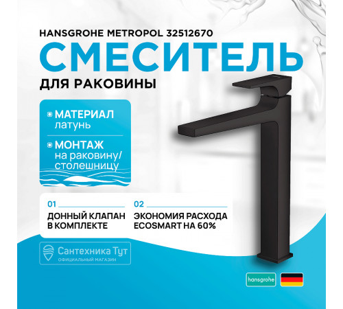 Смеситель для раковины Hansgrohe Metropol 32512670 Черный матовый