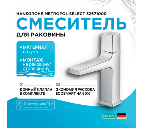 Смеситель для раковины Hansgrohe Metropol Select 32571000 Хром