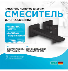 Смеситель для раковины Hansgrohe Metropol 32526670 Черный матовый