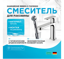 Смеситель для раковины Hansgrohe Rebris S 72215000 с гигиеническим душем Хром