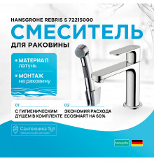 Смеситель для раковины Hansgrohe Rebris S 72215000 с гигиеническим душем Хром