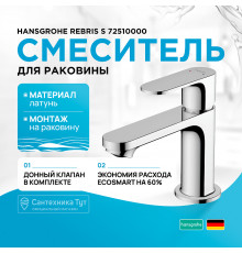 Смеситель для раковины Hansgrohe Rebris S 72510000 Хром