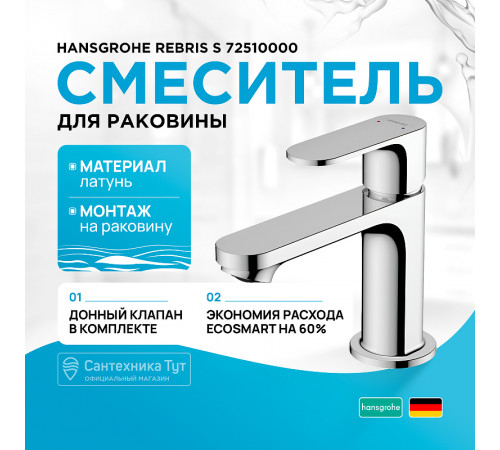 Смеситель для раковины Hansgrohe Rebris S 72510000 Хром