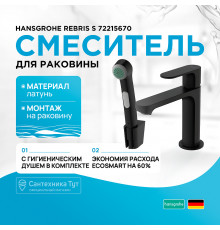 Смеситель для раковины Hansgrohe Rebris S 72215670 с гигиеническим душем Черный матовый