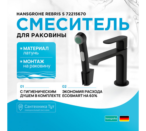 Смеситель для раковины Hansgrohe Rebris S 72215670 с гигиеническим душем Черный матовый