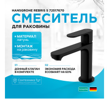 Смеситель для раковины Hansgrohe Rebris S 72517670 Черный матовый