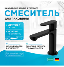 Смеситель для раковины Hansgrohe Rebris S 72517670 Черный матовый