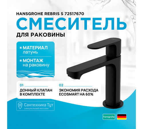 Смеситель для раковины Hansgrohe Rebris S 72517670 Черный матовый