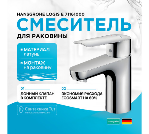 Смеситель для раковины Hansgrohe Logis E 71161000 Хром