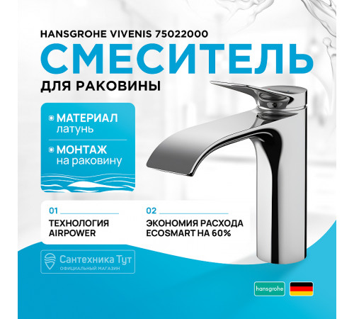 Смеситель для раковины Hansgrohe Vivenis 75022000 Хром