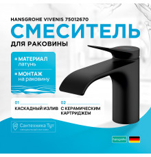 Смеситель для раковины Hansgrohe Vivenis 75012670 Черный матовый