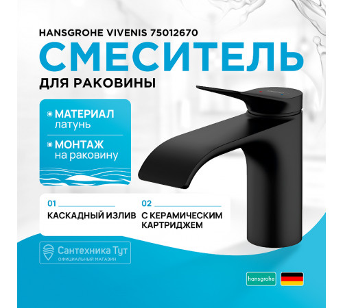 Смеситель для раковины Hansgrohe Vivenis 75012670 Черный матовый