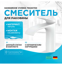 Смеситель для раковины Hansgrohe Vivenis 75020700 Белый матовый