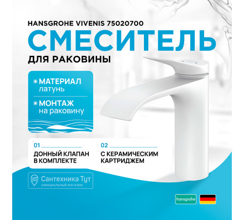 Смеситель для раковины Hansgrohe Vivenis 75020700 Белый матовый