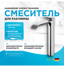 Смеситель для раковины Hansgrohe Vivenis 75040000 Хром