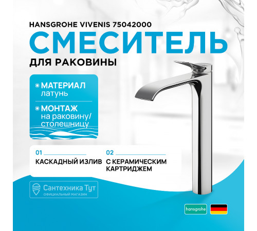 Смеситель для раковины Hansgrohe Vivenis 75042000 Хром