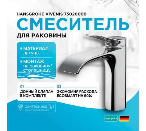 Смеситель для раковины Hansgrohe Vivenis 75020000 Хром