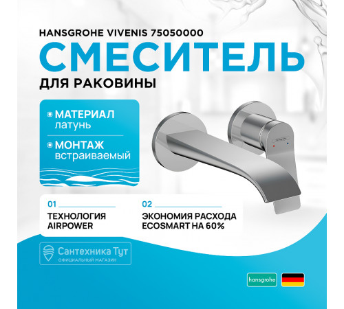 Смеситель для раковины Hansgrohe Vivenis 75050000 Хром