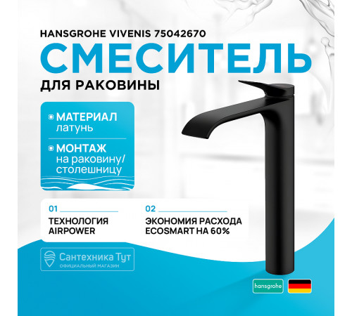 Смеситель для раковины Hansgrohe Vivenis 75042670 Черный матовый