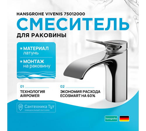 Смеситель для раковины Hansgrohe Vivenis 75012000 Хром