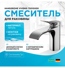 Смеситель для раковины Hansgrohe Vivenis 75010000 Хром