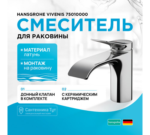 Смеситель для раковины Hansgrohe Vivenis 75010000 Хром