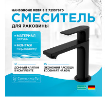 Смеситель для раковины Hansgrohe Rebris E 72557670 Черный матовый
