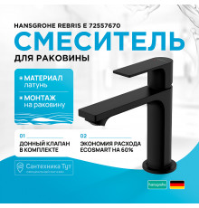 Смеситель для раковины Hansgrohe Rebris E 72557670 Черный матовый