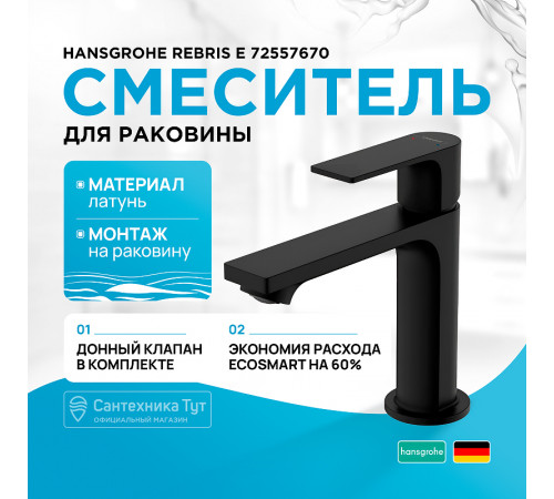 Смеситель для раковины Hansgrohe Rebris E 72557670 Черный матовый