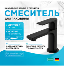 Смеситель для раковины Hansgrohe Rebris E 72554670 Черный матовый